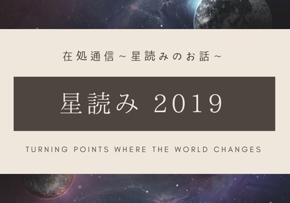 星読み2019