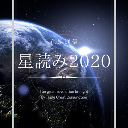 星読み2020①〜トリプルグレードコンジャンクションがもたらす大変革〜