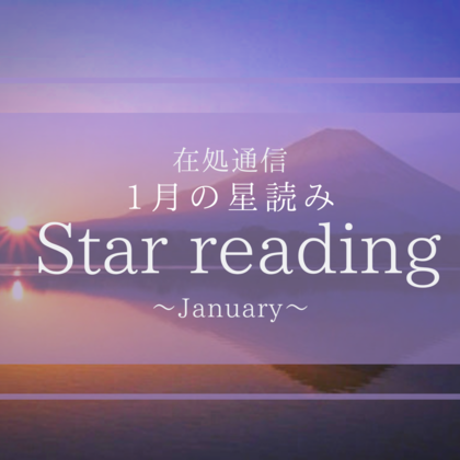 1月の星読み〜『0』の意識でスタートする〜