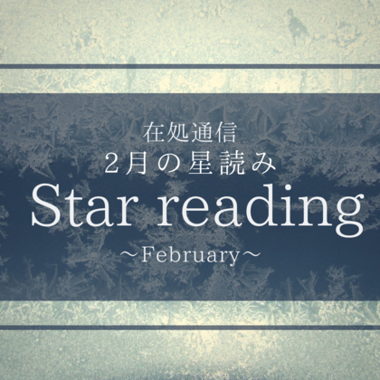 2月の星読み〜サイズを知る〜