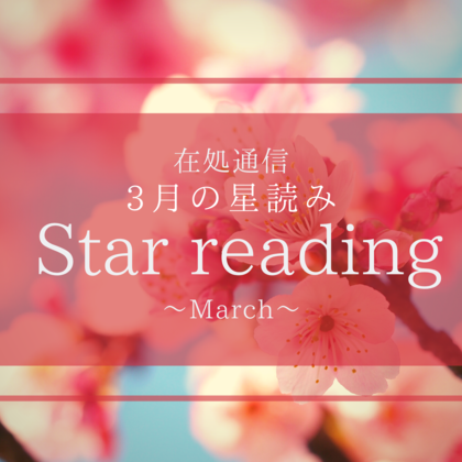 3月の星読み〜新しい変化への種を蒔く〜