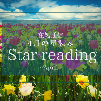 4月の星読み〜新しい私で生活を見直す〜
