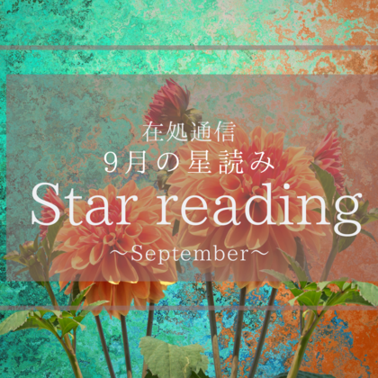 9月の星読み〜底に着いて、浮上する〜