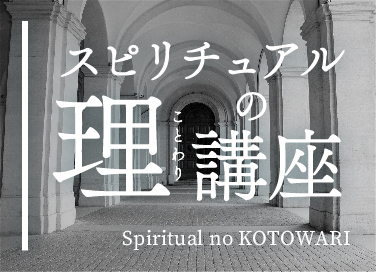 スピリチュアルの理講座