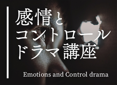 感情とコントロールドラマ講座