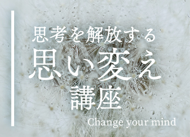 思考を解放する思い変え講座
