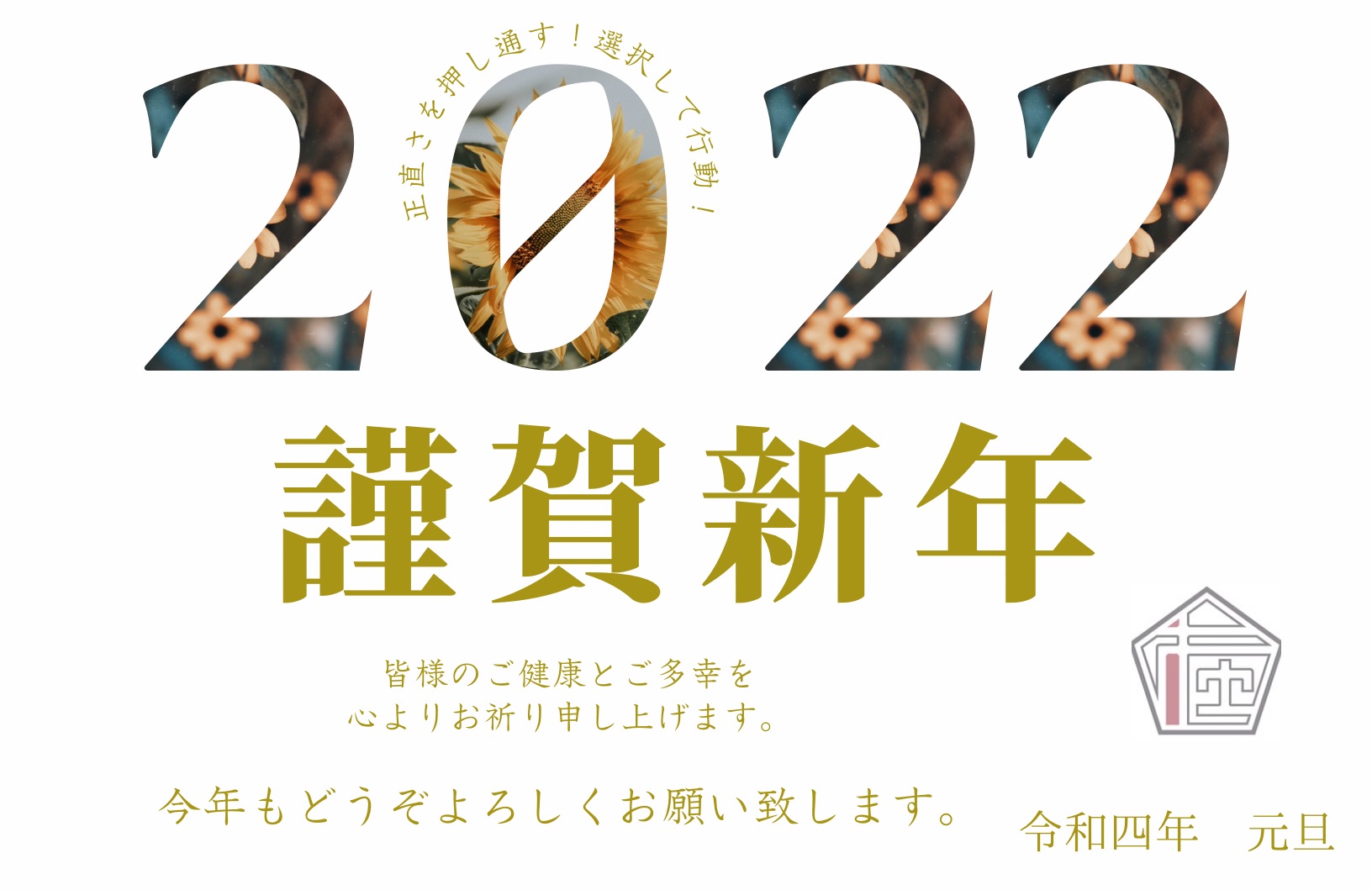 在処が語る2022年