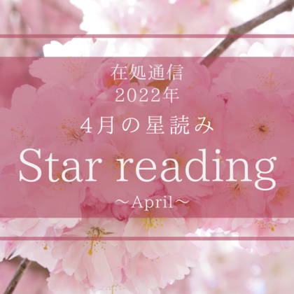 4月の星読みー芽吹きのときー