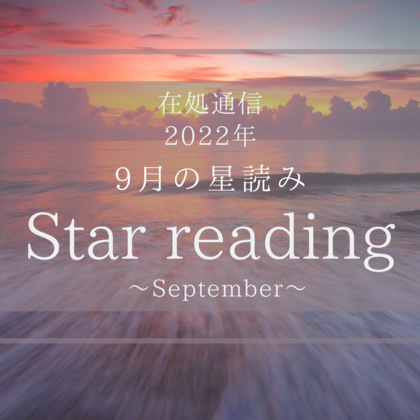 9月の星読みー小さな積み重ねー