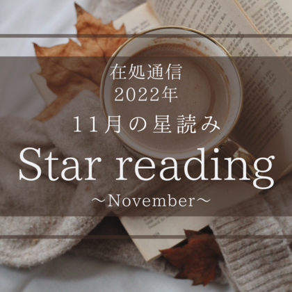 11月の星読み-深淵にあるものを掘り起こす-