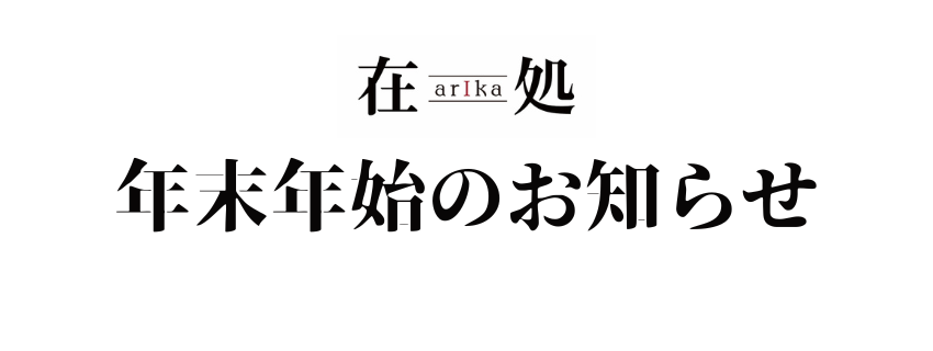 年末年始のお知らせ