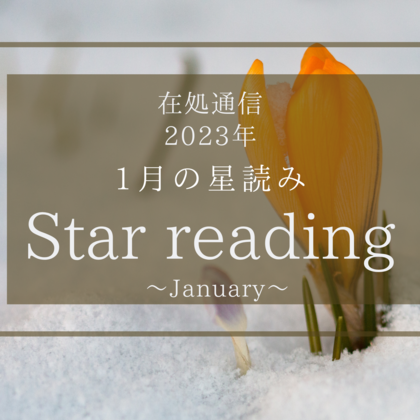 1月の星読み-足元を見直す-