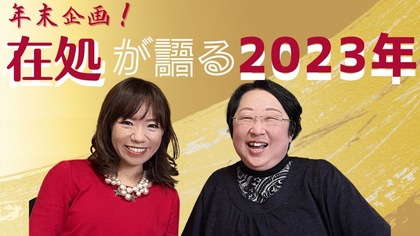 在処が語る2023年