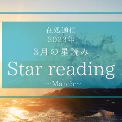 3月の星読みー来たる変革の大きな波に乗るー