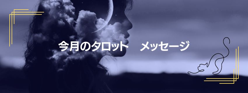 今月のタロットメッセージ