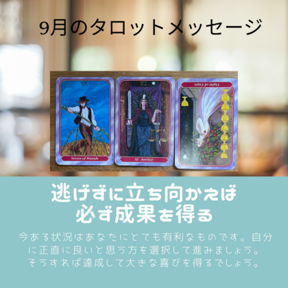 9月のタロットメッセージ