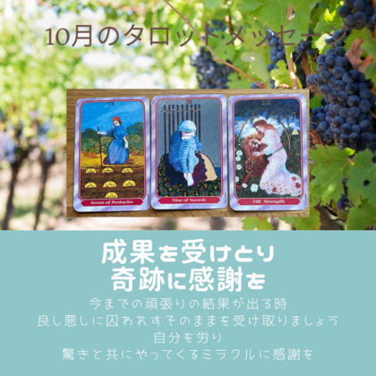 10月のタロットメッセージ