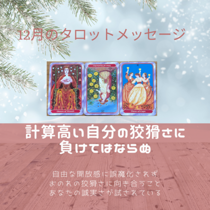12月のタロットメッセージ