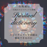スピリチュアルで問題は解決できるのか