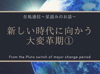新しい時代に向かう大変革期①