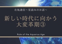 新しい時代に向かう大変革期③