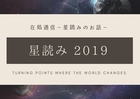 星読み2019