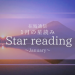 1月の星読み〜『0』の意識でスタートする〜