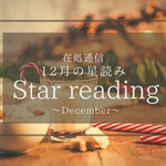 12月の星読みー未来を見据えた決着ー