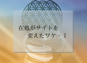 【在処がサイトを変えたワケ・1】弱みを解消したい欲に負けた