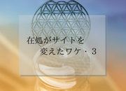 【在処がサイトを変えたワケ・3】エネルギーの交換の危うさ