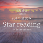 9月の星読みー小さな積み重ねー