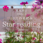 10月の星読みー2023年の準備を始めるー