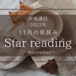 11月の星読み-深淵にあるものを掘り起こす-