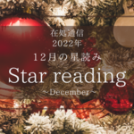 12月の星読み-スタートダッシュ-