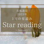 1月の星読み-足元を見直す-