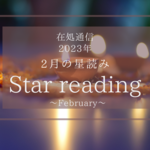 2月の星読みー眺められる距離ー