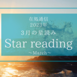3月の星読みー来たる変革の大きな波に乗るー