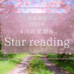 4月の星読み―交わる中で定まる道ー