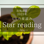 5月の星読みー今の「ちょうどいい」を探すー