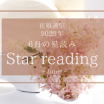 6月の星読みーテコ入れをするー