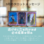 9月のタロットメッセージ