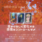 11月のタロットメッセージ