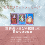 12月のタロットメッセージ